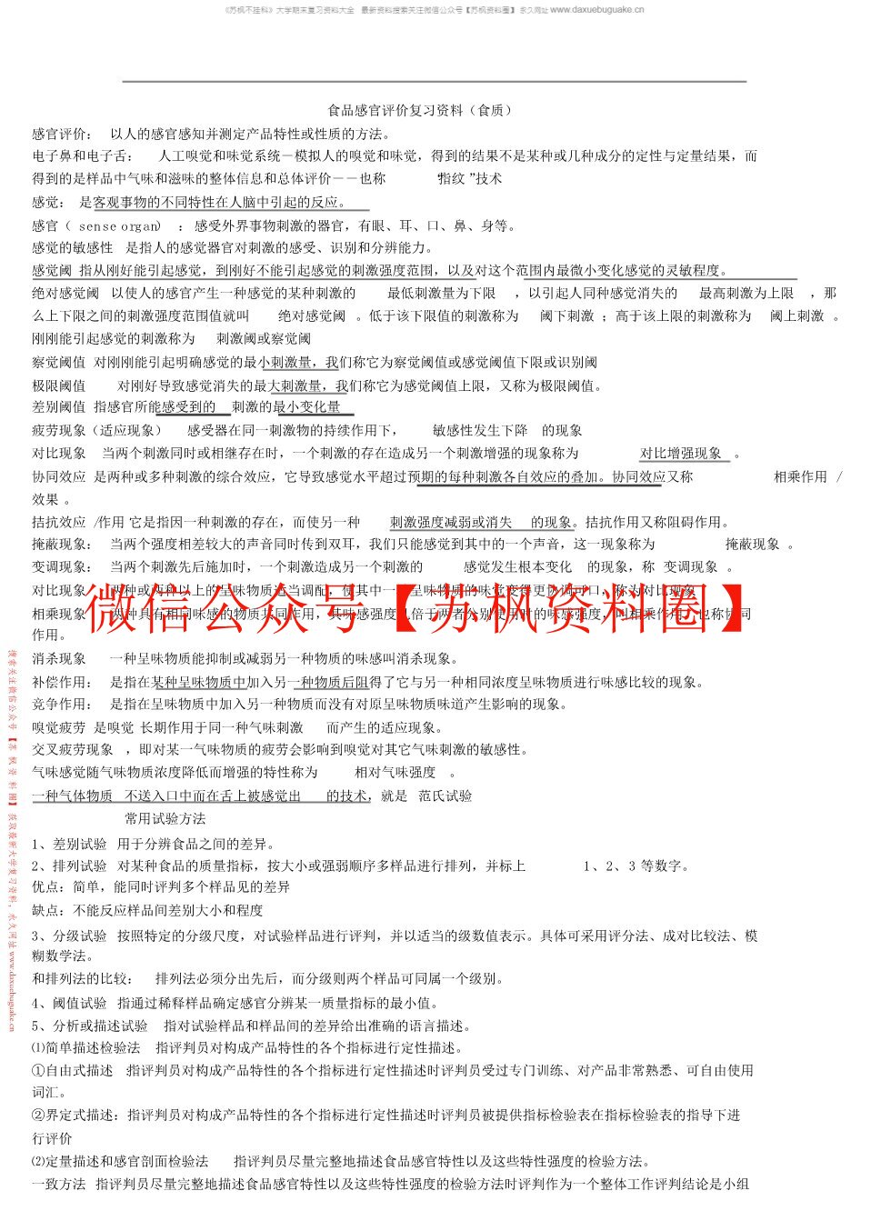 食品感官评价